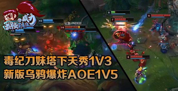 最强王者组的威力：毒纪刀妹塔下天秀1V3 新版乌鸦爆炸AOE1V5