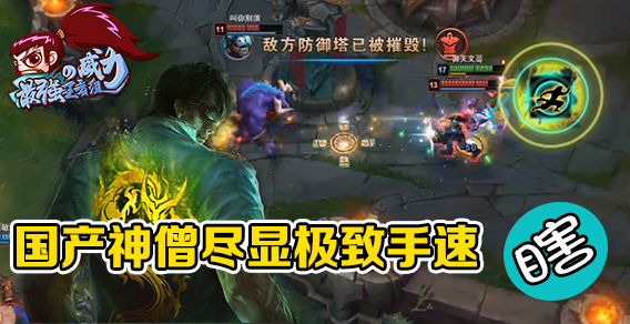 最强王者组的威力：国产神僧VS女装大佬极限手速