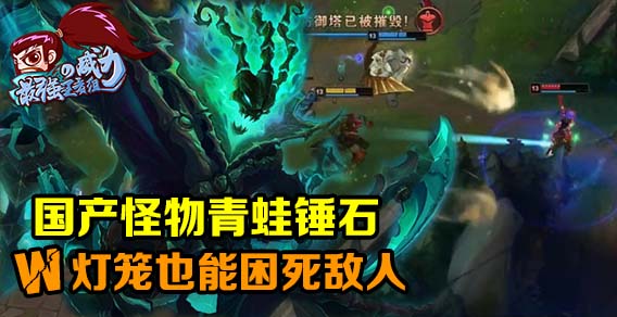 最强王者组的威力：国产怪物青蛙锤石 W灯笼也能困死敌人
