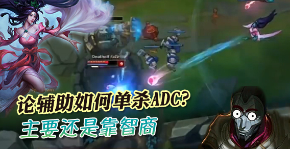 青铜组的搞笑时刻：论辅助如何单杀ADC？主要还是靠智商