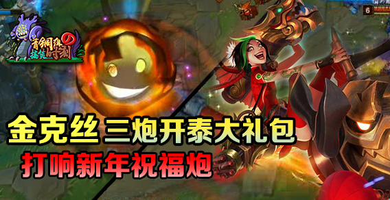 青铜组的搞笑时刻:打响新年祝福炮,金克丝三炮开泰大礼包