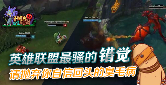 青铜组的搞笑时刻：英雄联盟最骚的错觉，请抛弃你自信回头的臭毛病