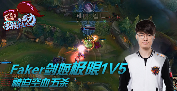 最强王者组的威力：Faker剑姬极限1V5 空血被迫五杀
