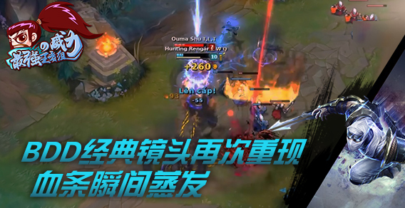 最强王者组的威力：BDD经典镜头瞬秒血条再次重现
