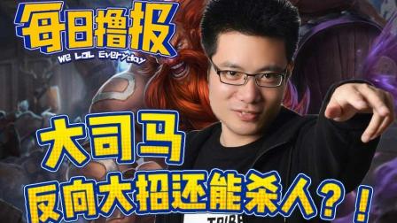 每日撸报：大司马反向大招还能杀人？
