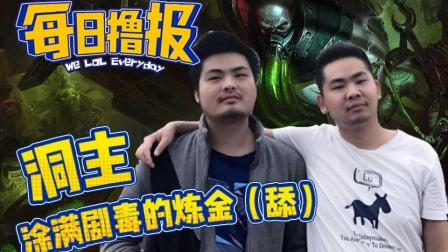 LOL每日撸报：洞主涂满剧毒的炼金(舔)