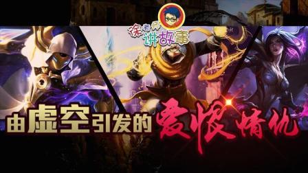 徐老师讲故事：由虚空引发的爱恨情仇