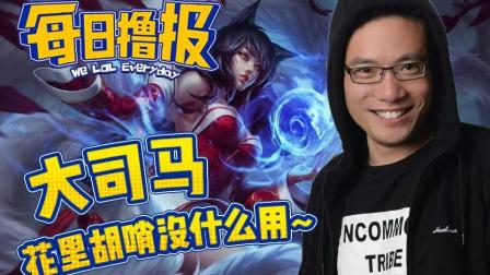LOL每日撸报6.29: 大司马花里胡哨没什么用