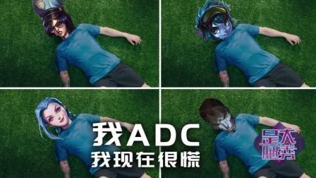 【是大腿秀】04: AD被砍! 看各大战队都如何应对?