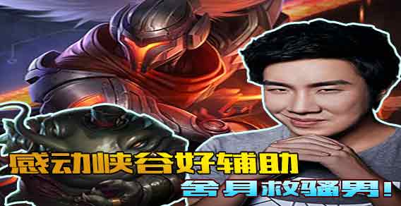 感动峡谷好辅助 舍身救骚男！死亡凝视或许会迟到但绝不会缺席！