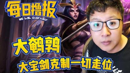每日撸报：大鹌鹑大宝剑克制一切走位