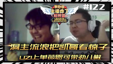 主播炸了超神篇：洞主流浪把凯哥看惊了 UZI上单薇恩可带劲儿啦