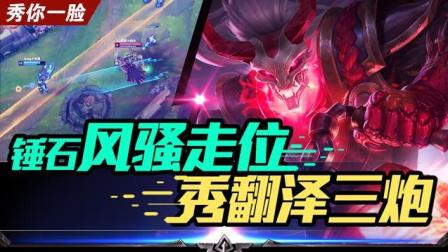 《秀你一脸》2018第25期: 锤石风骚走位秀翻泽三炮