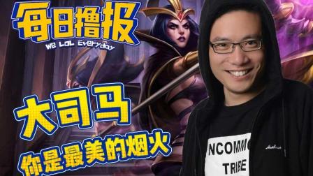 每日撸报：大司马你是最美的烟火
