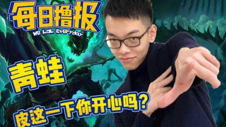 每日撸报：青蛙皮这一下你开心吗?