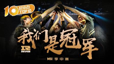 起小点TOP10 MSI季中赛：RNG！ 我们是冠军！