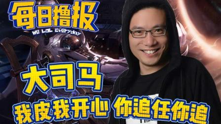 每日撸报：大司马我皮我开心你追任你追