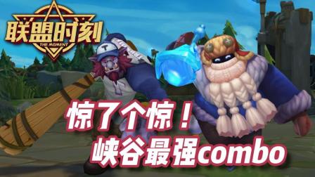 联盟时刻vol.2：惊了个惊! 峡谷最强combo