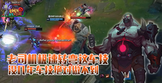 青铜组的搞笑时刻：老司机极速转弯，这车技没几年车技绝对做不到