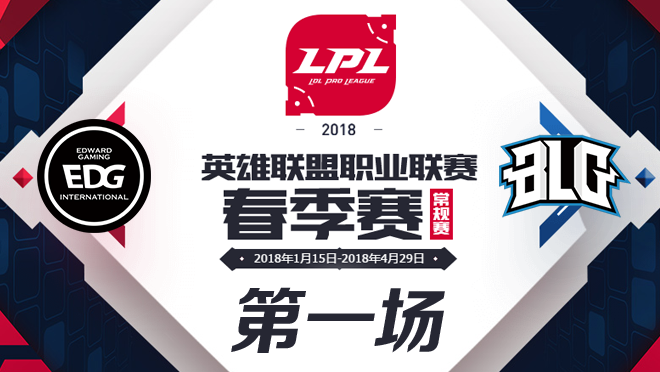 2018LPL春季赛EDG vs BLG第一场比赛视频