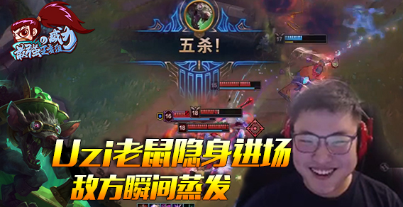 最强王者组的威力：UZI老鼠隐身进场 敌方瞬间蒸发