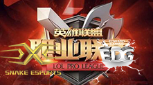 2016LPL夏季赛 Snake vs EDG