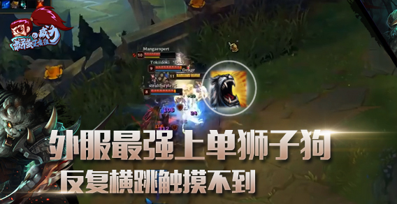最强王者组的威力：外服最强上单狮子狗 反复横跳触摸不到