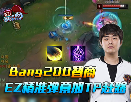 最强王者组的威力131期：Bang200IQ EZ精准弹幕加TP一气呵成