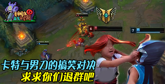 青铜组的搞笑时刻：卡特与男刀的搞笑对决 求求你们退群吧