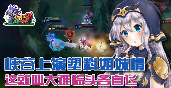 青铜组的搞笑时刻90期：峡谷上演塑料姐妹情 这就叫大难临头各自飞