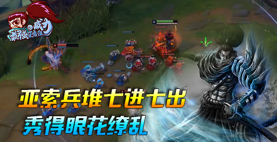 最强王者组的威力130期：亚索兵堆七进七出 秀得眼花缭乱