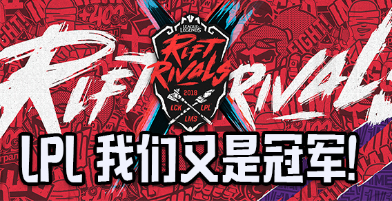 LPL 我们又是冠军！