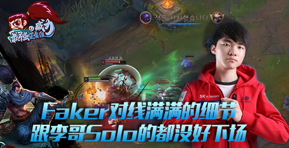 最强王者组的威力：Faker对线满满的细节 和李哥Solo的都没好下场