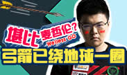 赛事每周秀：LGD GODV已经重新连接！