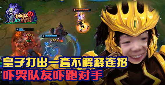 青铜组的搞笑时刻第91期：皇子不解释连招 活生生吓退对面上单打野