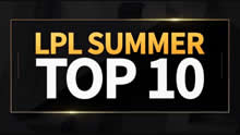 LPL夏季赛精彩TOP10：司马老贼千里抢龙！