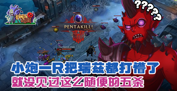 青铜组的搞笑时刻：小炮一个R轰懵瑞兹，从未见过这么随便的五杀