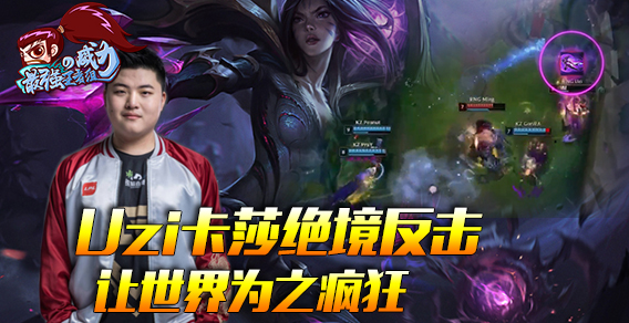 最强王者组的威力：UZI卡莎绝境反击 这波操作让世界为之疯狂