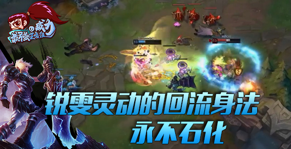 最强王者组的威力：锐雯灵动的回流身法 永不石化