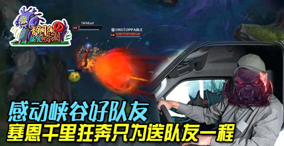 青铜组的搞笑时刻：感动峡谷好队友 塞恩千里狂奔只为送队友一程
