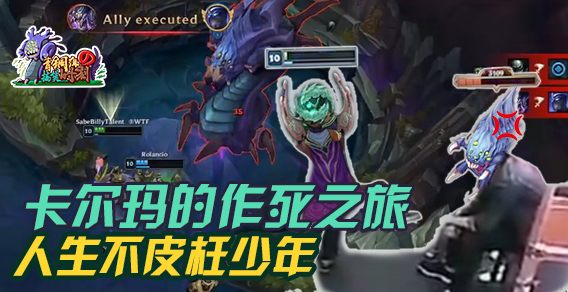 青铜组的搞笑时刻：人生不皮枉为人，卡尔玛表示皮一下大龙很开心