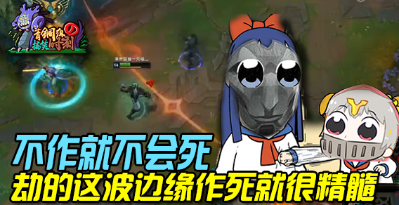青铜组的搞笑时刻：不作就不会死 劫的这波边缘作死很精髓