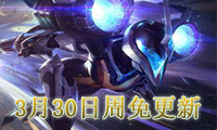 3月30日免费英雄更换公告