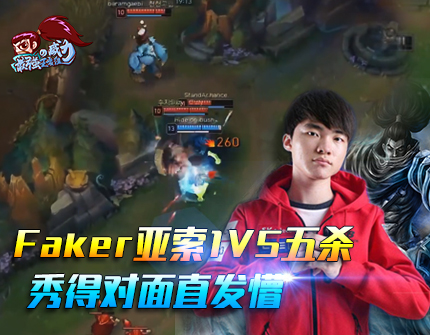 最强王者组的威力132期：Faker亚索1v5五杀 秀得对面直发懵