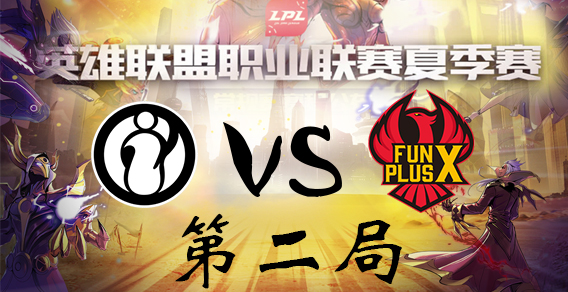 2018LPL夏季赛 IG vs FPX 第二局