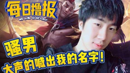 LOL每日撸报: 骚男大声的喊出我的名字