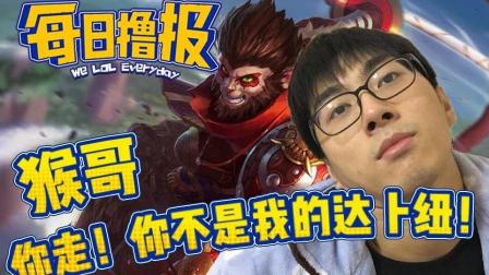 LOL每日撸报: 猴哥你走! 你不是我的达卜纽