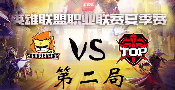 2018LPL夏季赛 SNG vs TOP 第二局