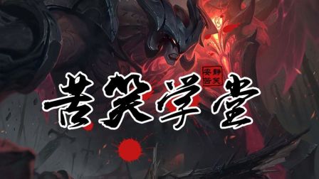 苦笑学堂：专业1打N 暴躁打野暗裔剑魔