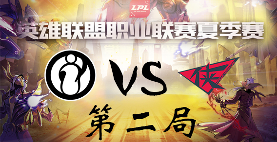 2018LPL夏季赛 IG vs RW 第二局